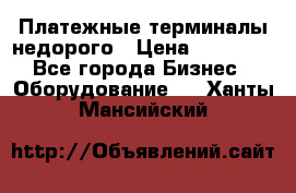 Платежные терминалы недорого › Цена ­ 25 000 - Все города Бизнес » Оборудование   . Ханты-Мансийский